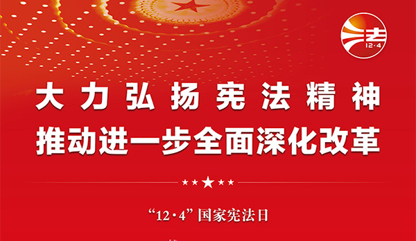 宪法宣传周｜2024年“宪法宣传周”来了！